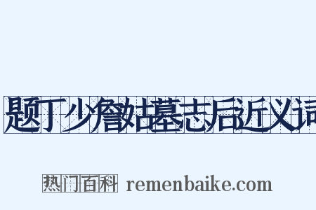 题丁少詹姑墓志后近义词是什么意思的图片